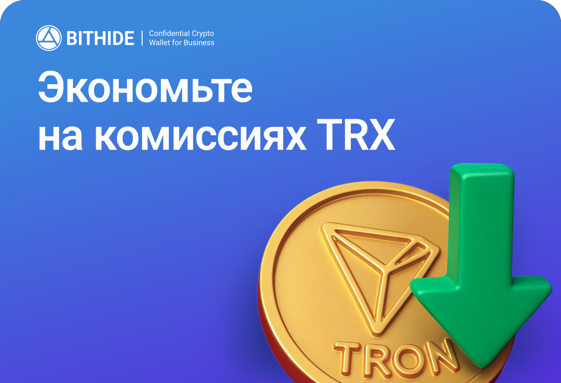 Переводы USDT TRC20: как экономить до 50% на комиссиях в сети Tron