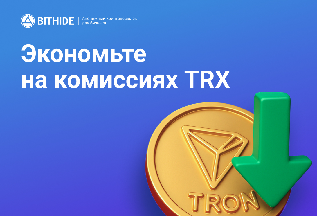 Переводы USDT TRC20: как экономить до 50% на комиссиях в сети Tron