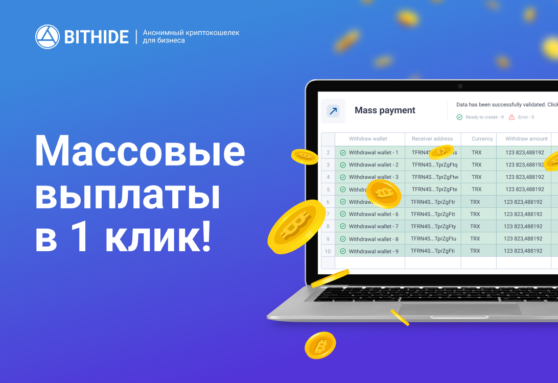 Автоматизация массовых криптовалютных выплат с BitHide: Топ-5 преимуществ